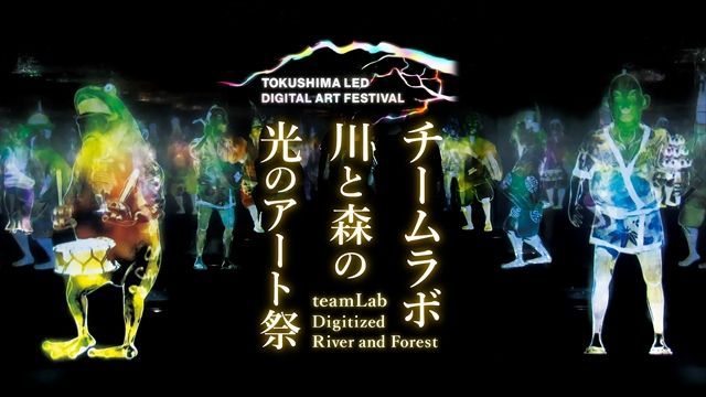 とくしまｌｅｄ デジタルアートフェスティバルにて チームラボ 川と森の光のアート祭 開催 徳島市内の街や自然を活かした作品などを展示 18 2 9 2 18 チームラボ Teamlab